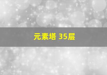 元素塔 35层